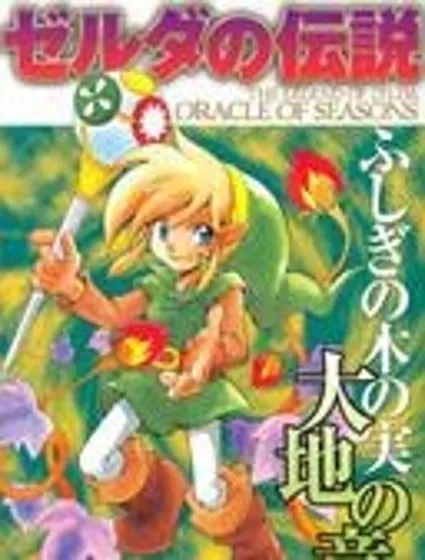 塞爾達傳說_不可思議的木之果實-大地之章封面