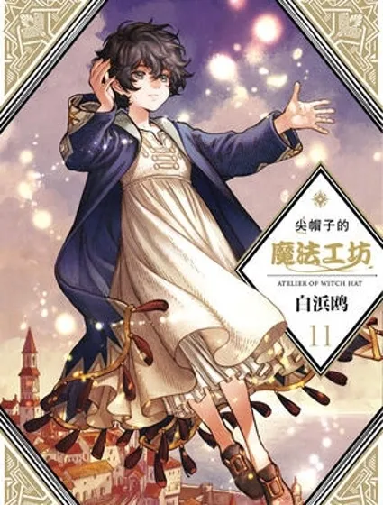 尖帽子的魔法工房封面