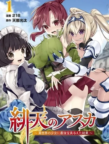 緋天的亞絲卡~給異世界的少女最強寶具的結果~封面