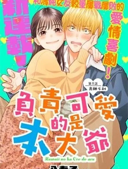 負責可愛的是本大爺封面