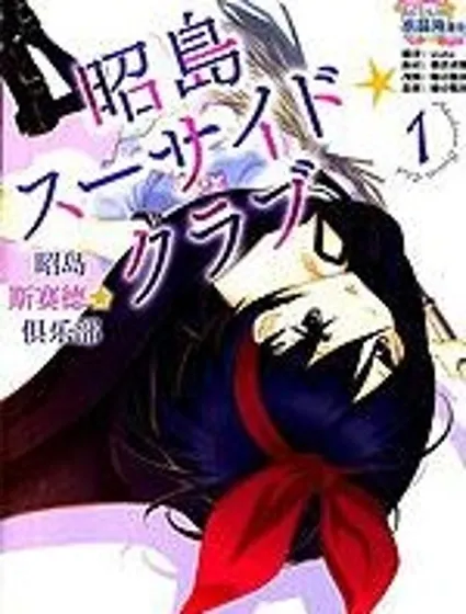 昭島斯賽德☆俱樂部封面