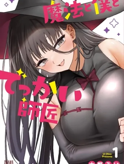 魔法与我与伟大的师父封面