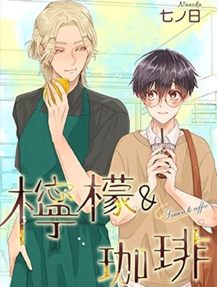 檸檬＆咖啡封面