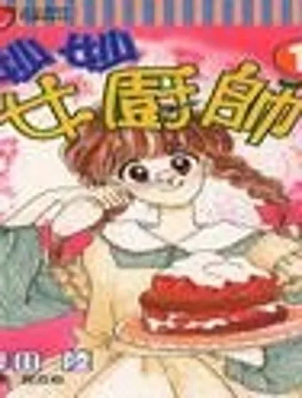 妙妙女廚師封面