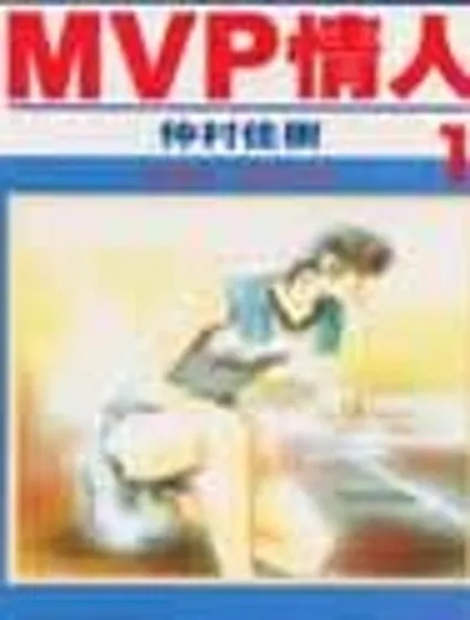 MVP情人封面