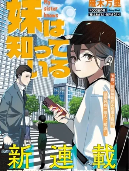 妹妹是知道的封面