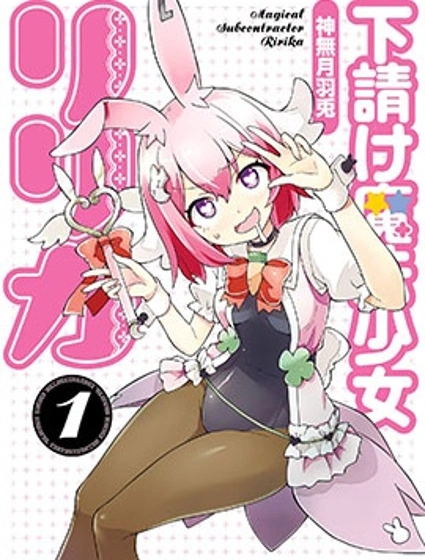 外包魔法少女莉莉香封面