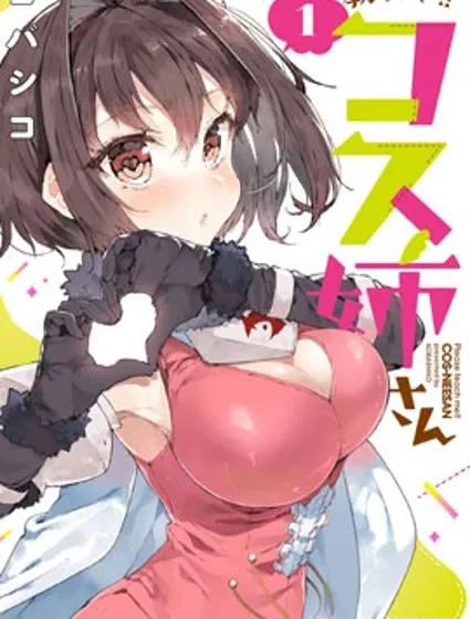 教教我吧！！COS小姐姐封面