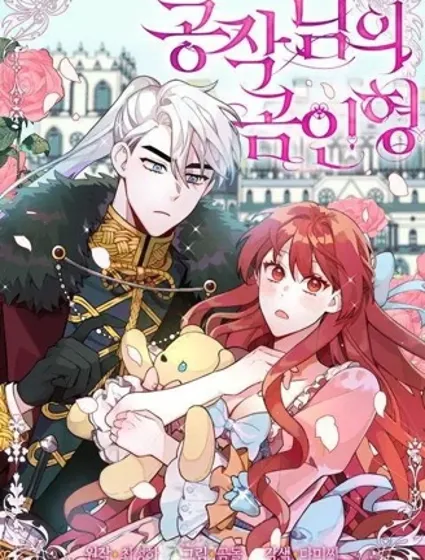 公爵的泰迪熊封面