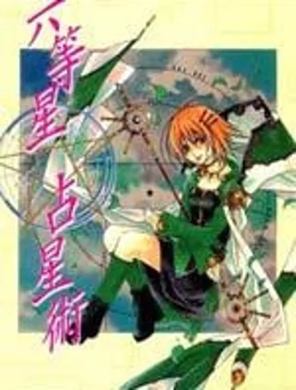 六等星占星術封面