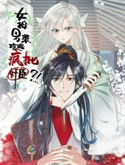 女扮男装后攻略疯批奸臣？！封面