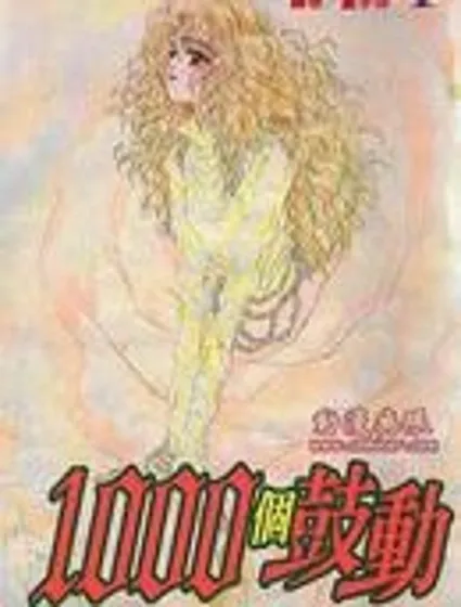 1000個鼓動封面