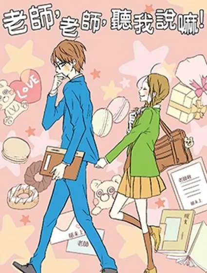 老師，老師，聽我說嘛！封面