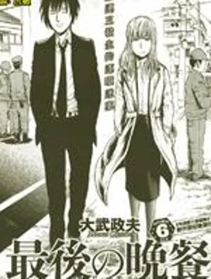 最後的晚餐殺人事件封面