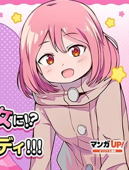 我的牛牛变成了美少女封面