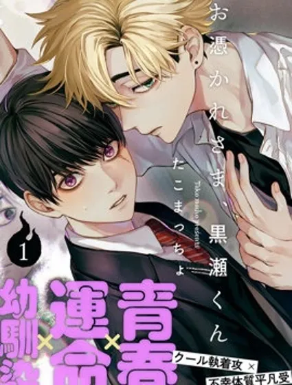 感謝讓我們附身，黑瀨同學封面