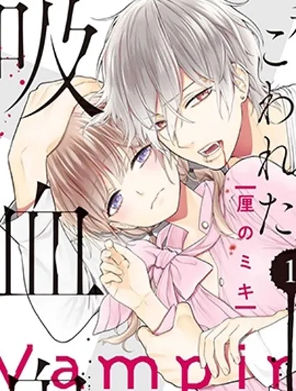 我的病弱吸血鬼封面