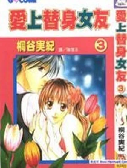 愛上替身女友封面