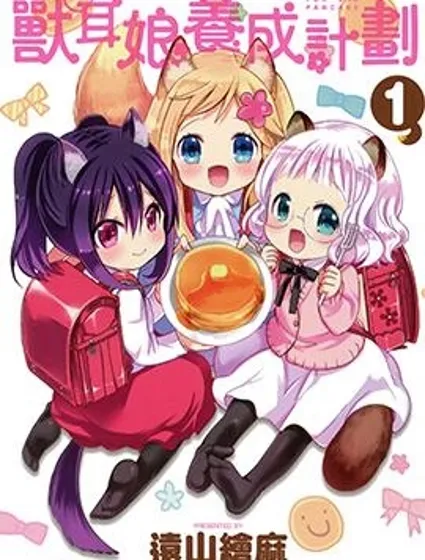 獸耳娘養成計劃封面