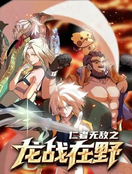 仁者无敌之龙战在野封面