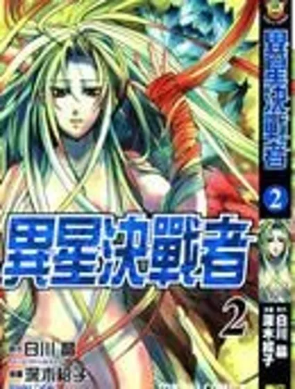 異星決戰者封面