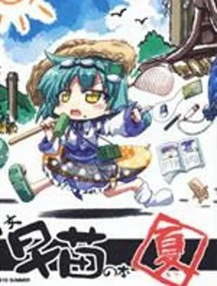 幼女早苗的本封面