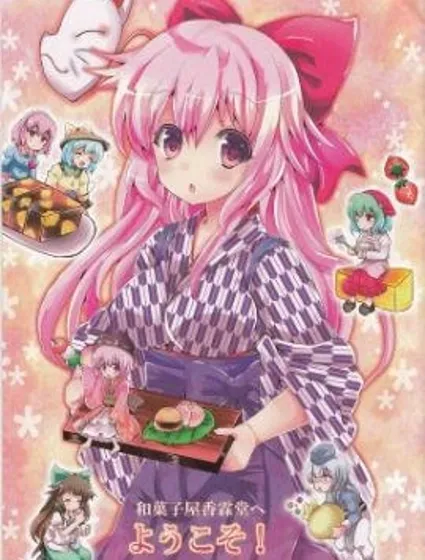 糖果屋香霖堂歡迎你封面