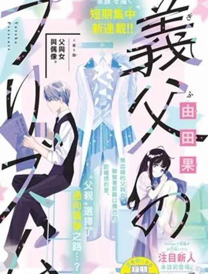 继父的三棱镜封面