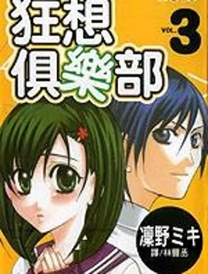 狂想俱樂部 封面