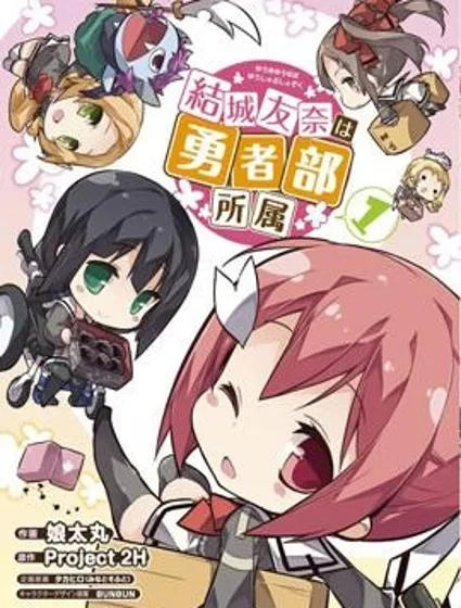 結城友奈所屬的勇者部封面