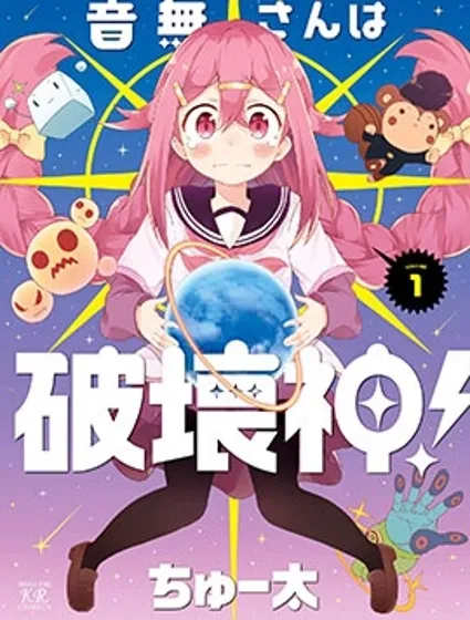 音无同学是破坏神!封面