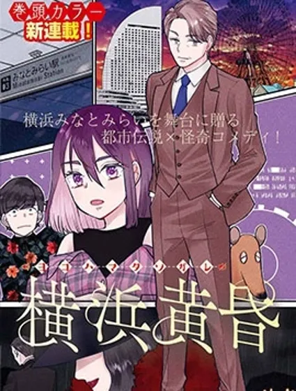 横滨黄昏咄咄怪事封面