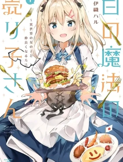 白色魔法的销售员小姐～和异世界的女孩子搞好关系的方法封面