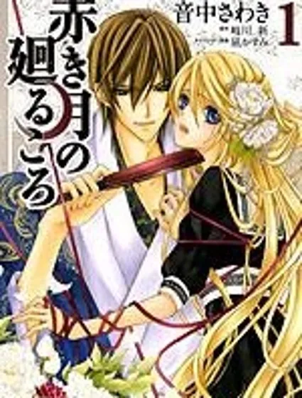 赤色之月 輪迴之時封面