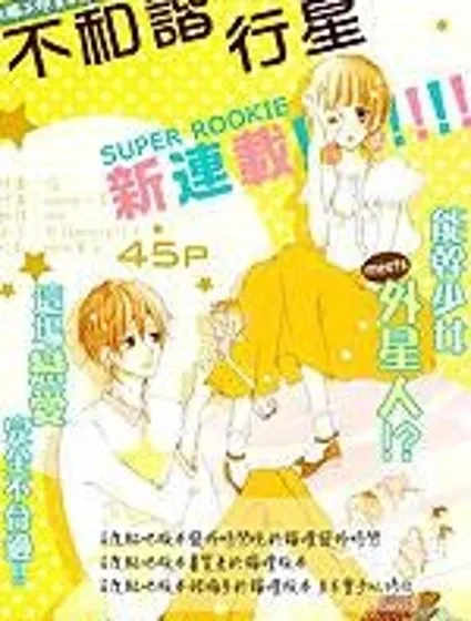 不和諧行星封面