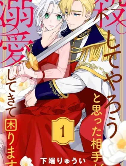 被想要殺死的對象溺愛著而深感困擾封面