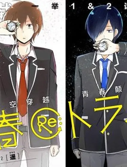 Re：青春 Retry封面