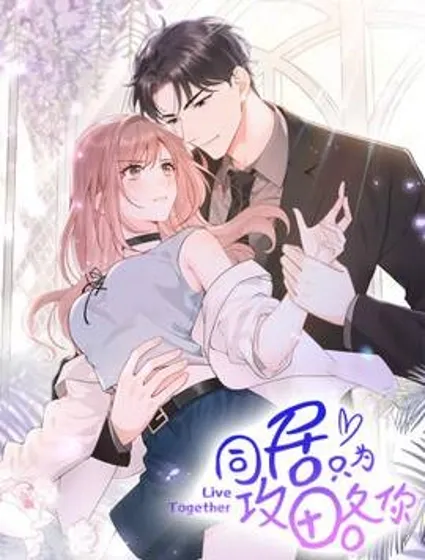 同居只为攻略你封面