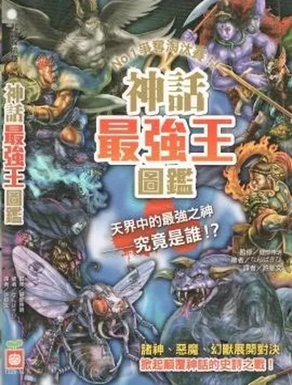 神話最強王圖鑑封面