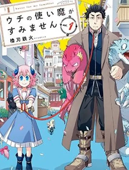 我家使魔给您添麻烦了！封面