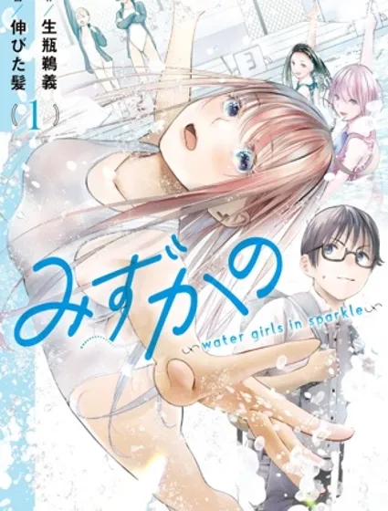 花泳少女～water girls in sparkle～封面