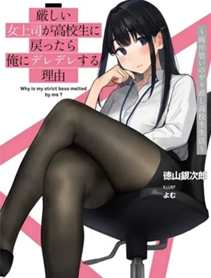 严厉女上司变回高中生后向我撒娇的原因~两情相悦重度高中生活~封面