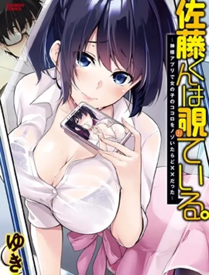 佐藤君正在偷窺。～用神大人的APP偷看女孩子的內心卻發現原來是抖XX封面