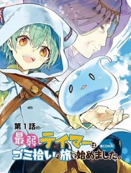 最弱的驯养师开启的捡垃圾的旅途封面