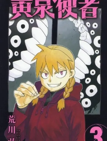 黃泉的使者封面