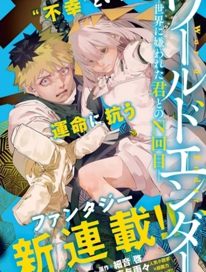 World Ender —與被世界厭棄的你的第N次輪迴—封面