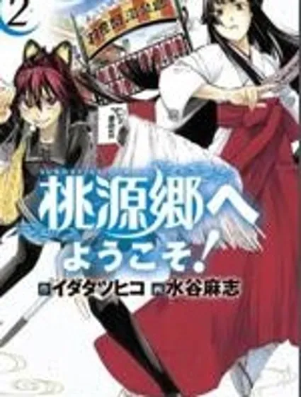 歡迎來到桃源鄉封面