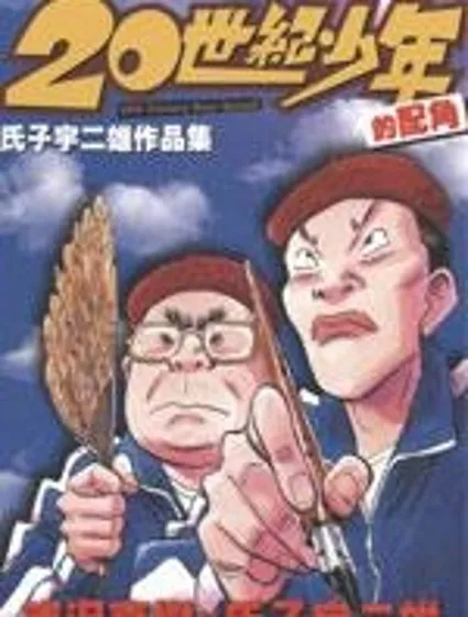 20世紀少年的配角封面