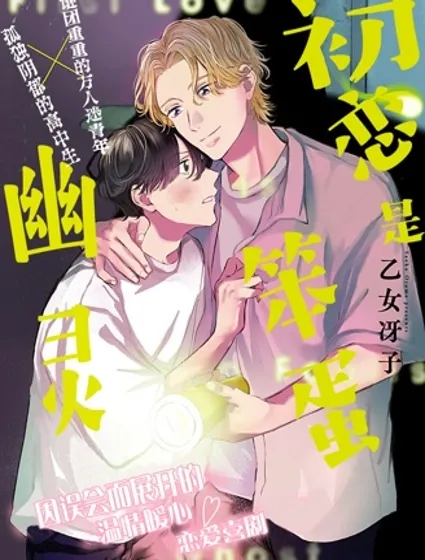 初恋是笨蛋幽灵封面