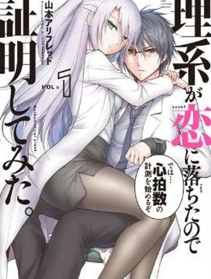 理科生墜入情網，故嘗試證明。封面